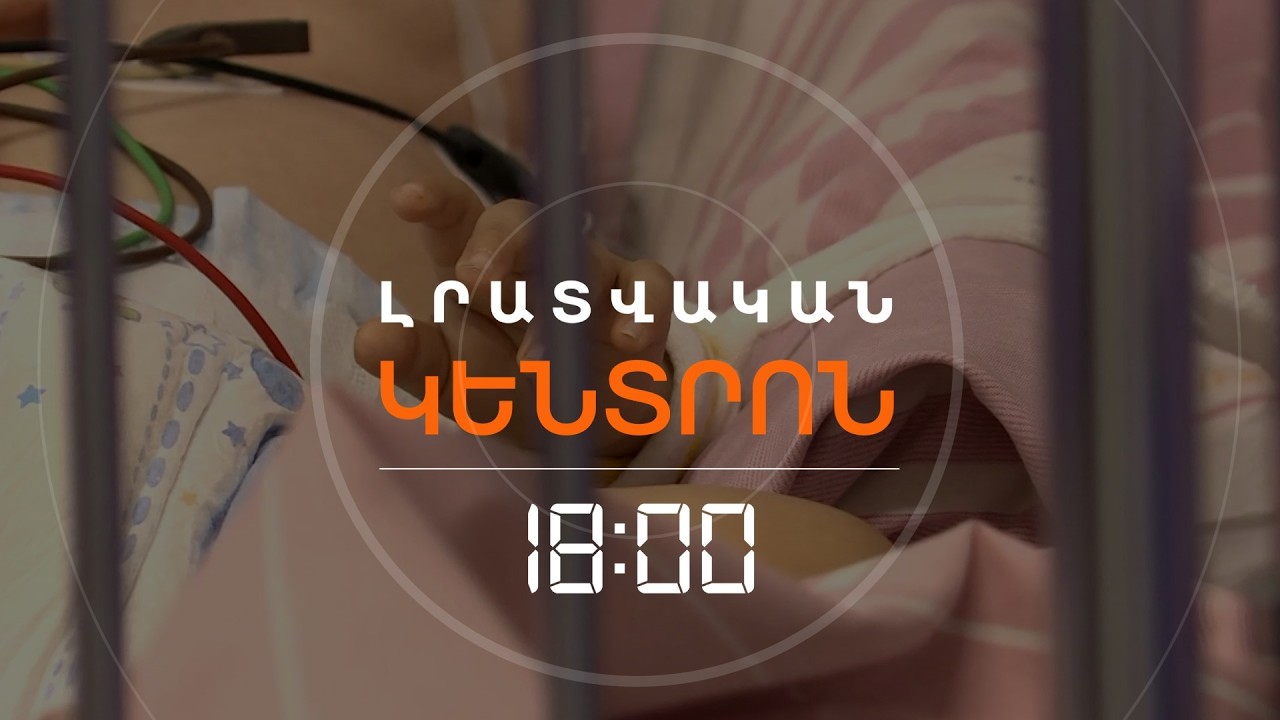 1 ՏԱՐԵԿԱՆ ՓՈՔՐԻԿԻՆ ՊԱՐԲԵՐԱԲԱՐ ԲՌՆՈՒԹՅԱՆ ԵՆ ԵՆԹԱՐԿԵԼ. ԴԱՏԱԽԱԶՈՒԹՅՈՒՆՆ Է ՀԱՍՏԱՏՈՒՄ | ԼՈՒՐԵՐ 18։00