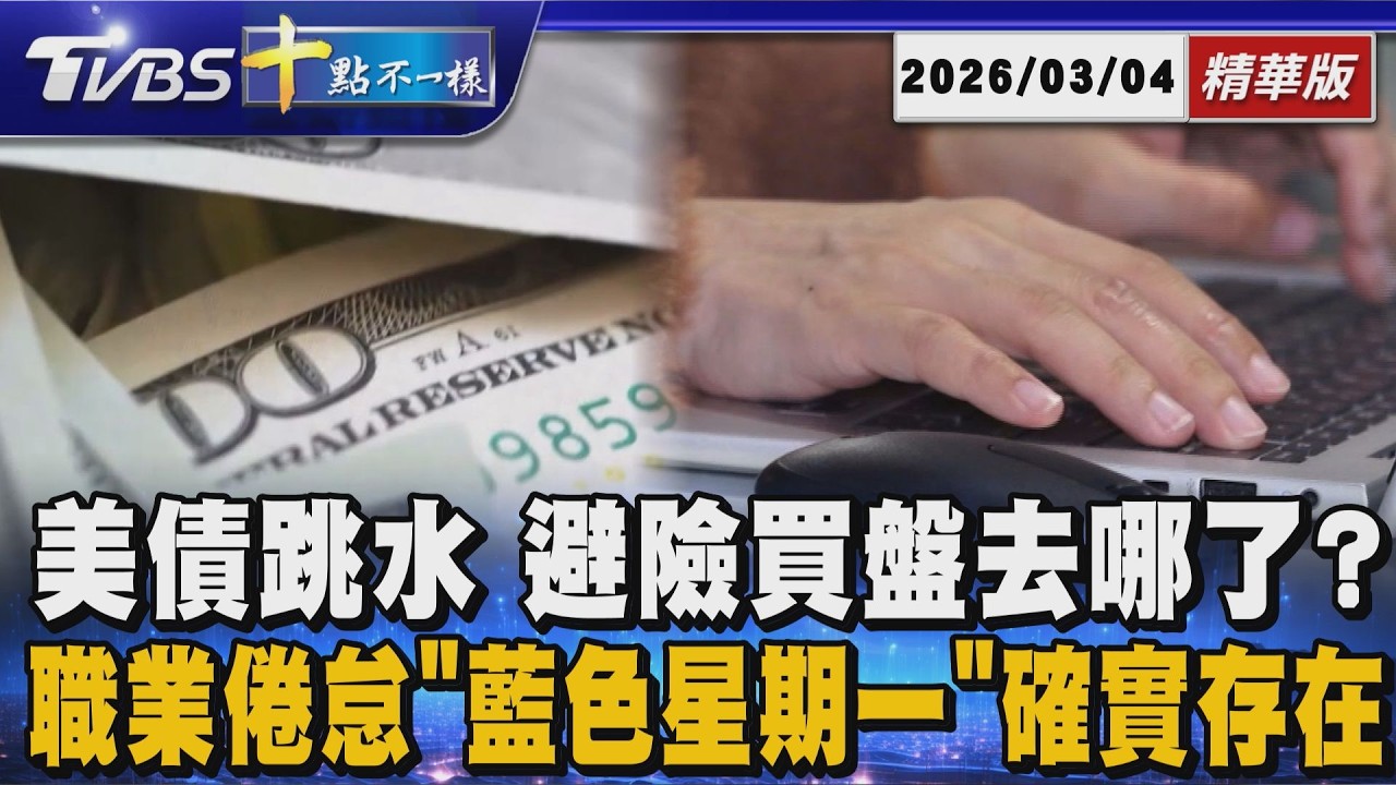 美債跳水 避險買盤去哪了?  職業倦怠「藍色星期一」確實存在｜十點不一樣 20260304 @TVBSNEWS01