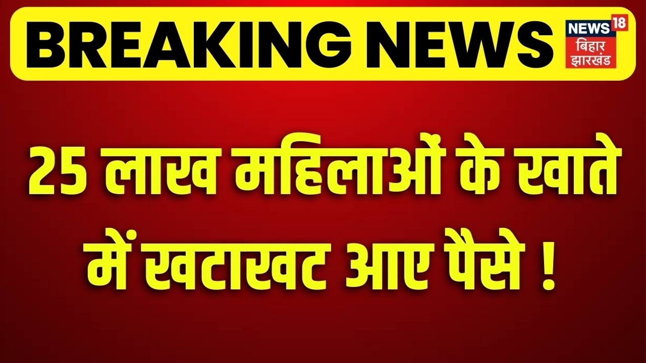 Bihar News : 25 लाख महिलाओं को CM नीतीश की बहुत बड़ी सौगात ! | Latest News | Breaking News | News 18