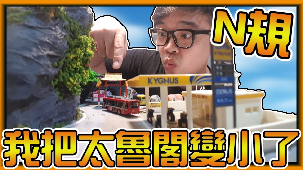 【阿杰】N規菜花田，太魯閣我來了 (TOMYTEC 自走巴士)