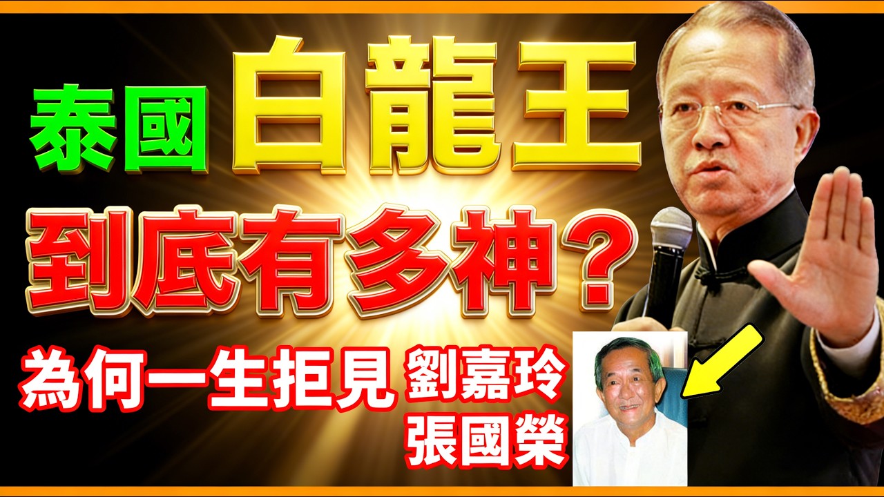 曾仕強: 預言界的傳奇人物，信徒遍布港台娛樂圈，細數泰國白龍王的驚世忠告！#人生智慧 #命理 #哲學 #曾仕強 #易經 #正能量