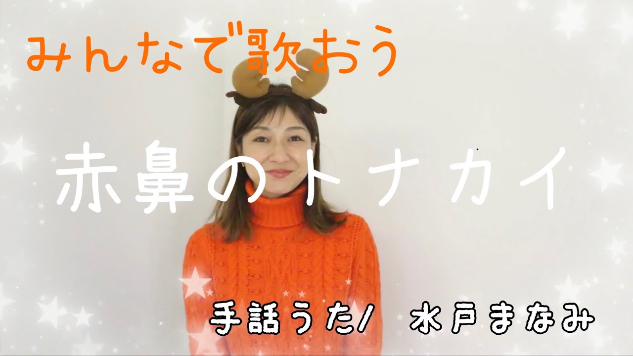 【赤鼻のトナカイ】手話&歌詞付き