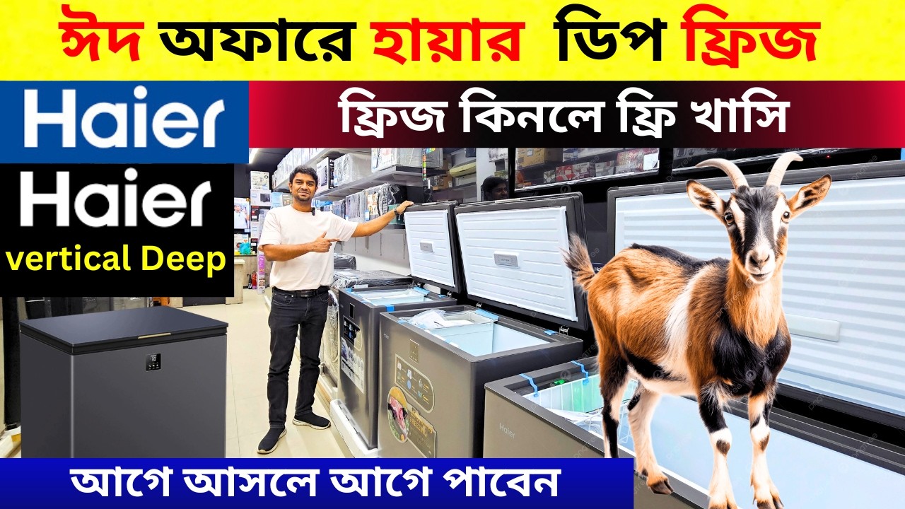 ডিপ ফ্রিজের দাম জানুন/Deep Fridge Price In Bangladesh/Haier Deep Freezer Price In Bangladesh 2026
