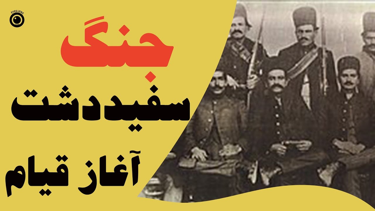 جنگ سفید دشت قسمت      جنگ علیمردان خان با رضاشاه