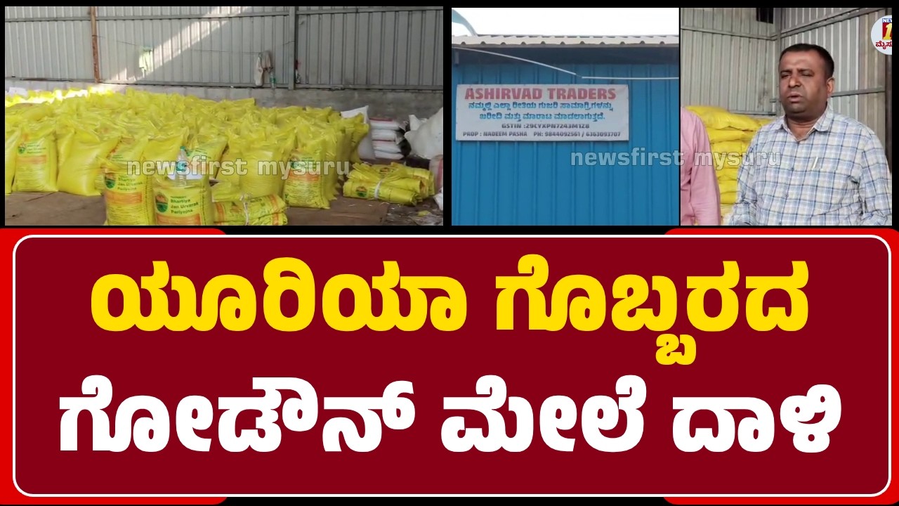 Hunasur : Ashirwad Traders Godownನಲ್ಲಿ ಸಂಗ್ರಹಿಸಿಟ್ಟಿದ್ದ ಯೂರಿಯಾ ವಶಪಡಿಸಿಕೊಂಡ ಅಧಿಕಾರಿಗಳು | @newsfirst