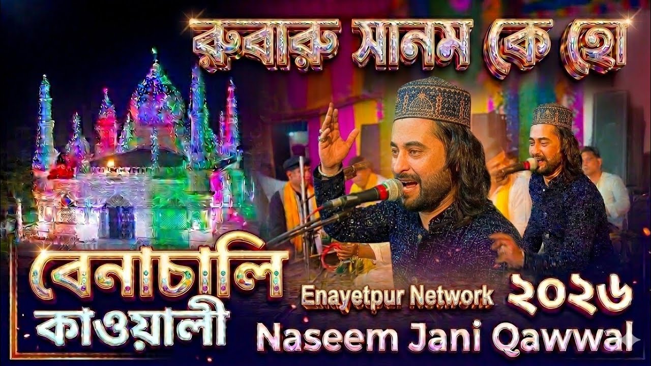 Rubaru Sanam Ke Ho || Naseem Jani Qawwali • বেনাচালি কাওয়ালী 2026