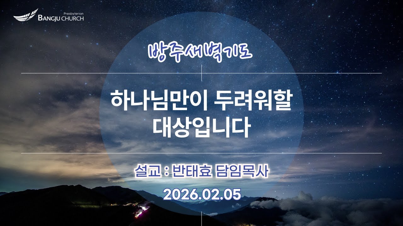 [새벽예배] 2026.02.05(목) 하나님만이 두려워할 대상입니다  -  반태효 담임목사