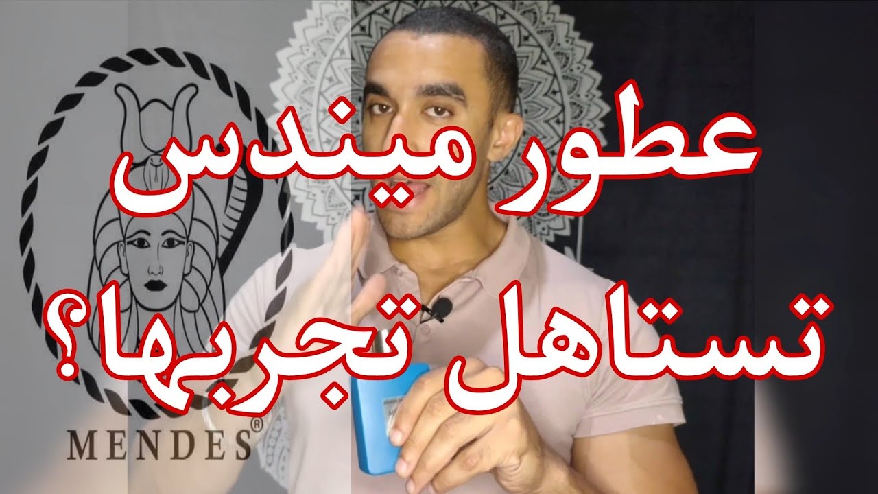 Mendes Perfumes | عطور ميندس