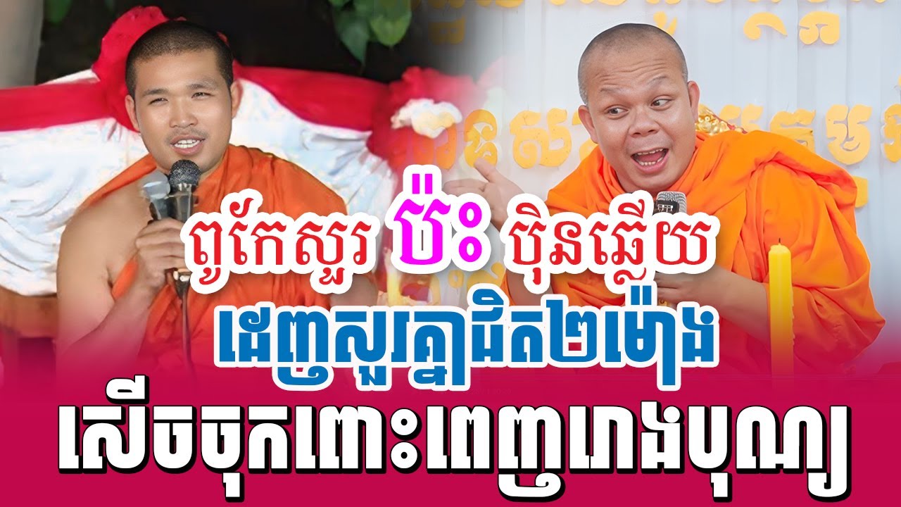 ទេសនាគ្រែ ២ អ្នកពូកែសួរ ប៉ះអ្នកប៉ិនឆ្លើយ ដេញសួរគ្នាជិត២ម៉ោង | Nen Sa Official
