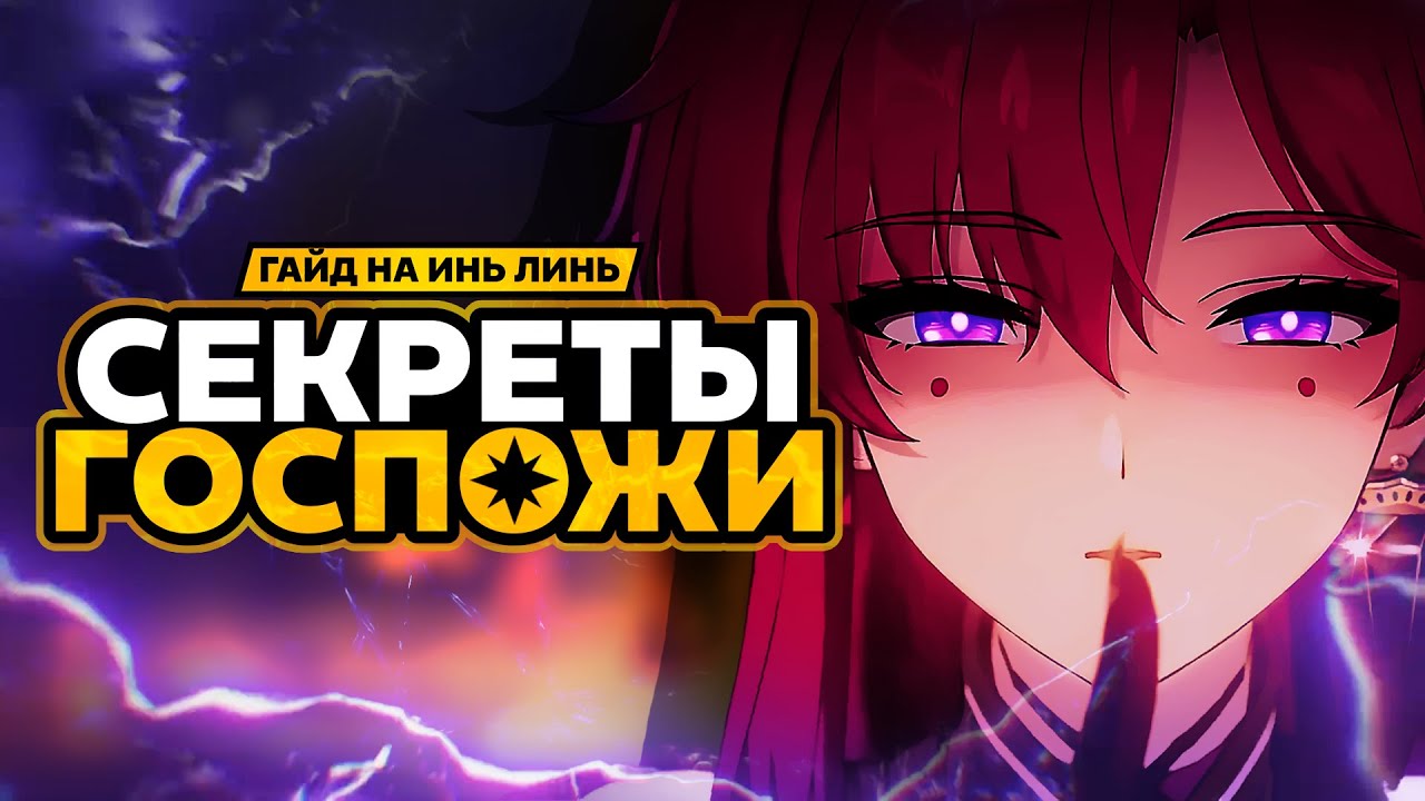 УЗНАЙ О НЕЙ ВСЁ! Гайд на Инь Линь в Wuthering Waves!
