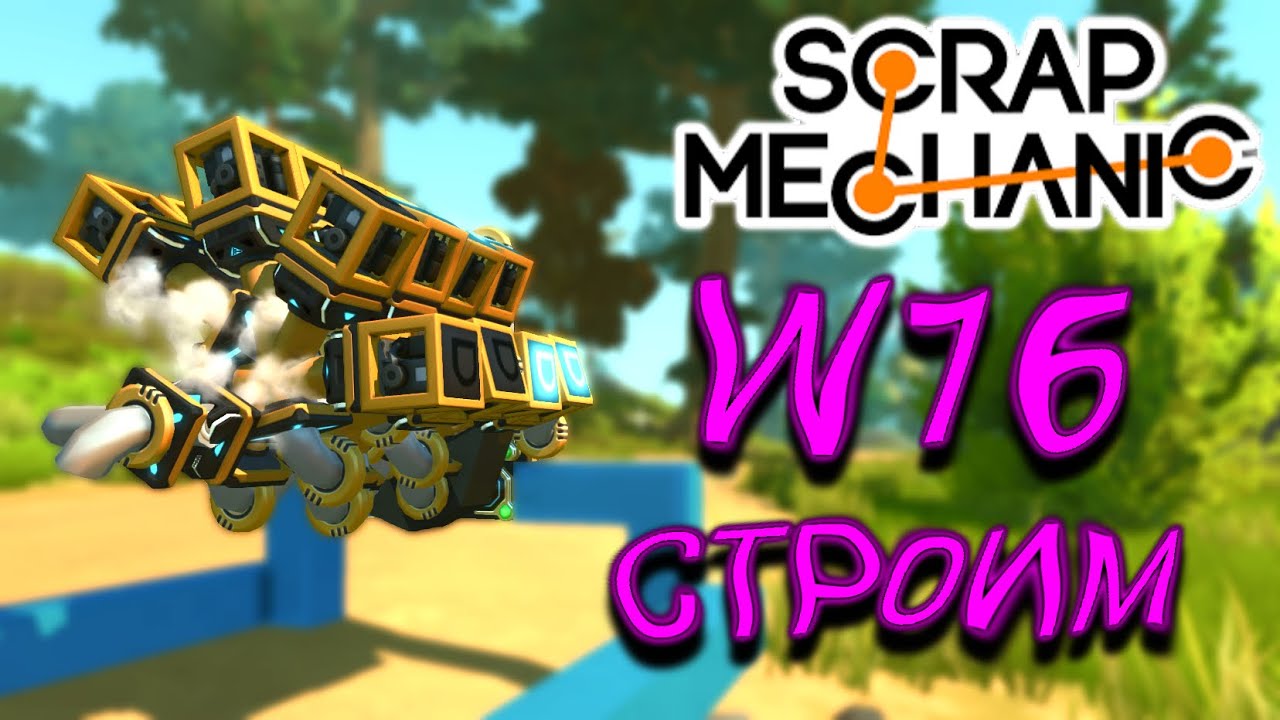 СТРОИМ W16 (Scrap Mechanic)