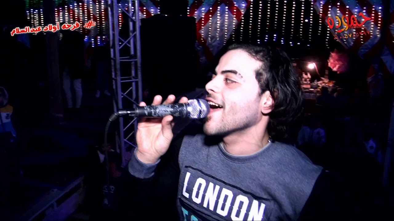 أمير شقاوه وعبسلام ـ فرحه أولاد عبدالسلام ـ عذبه نور ـ شركة حموده