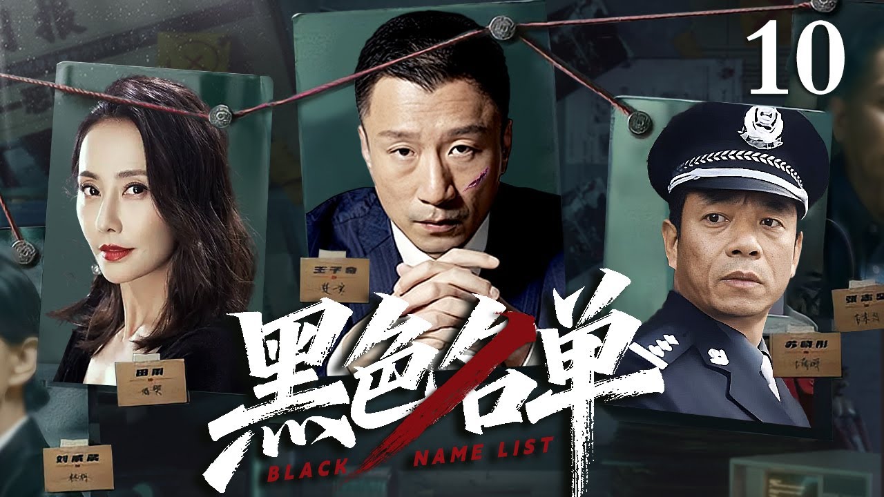 【经典电视剧】黑色名单10｜百亿工程沦为贪官提款机，中央督导组秘密入驻调查，卧底深入核心拿到证据，揪出幕后保护伞(扫黑/反腐)