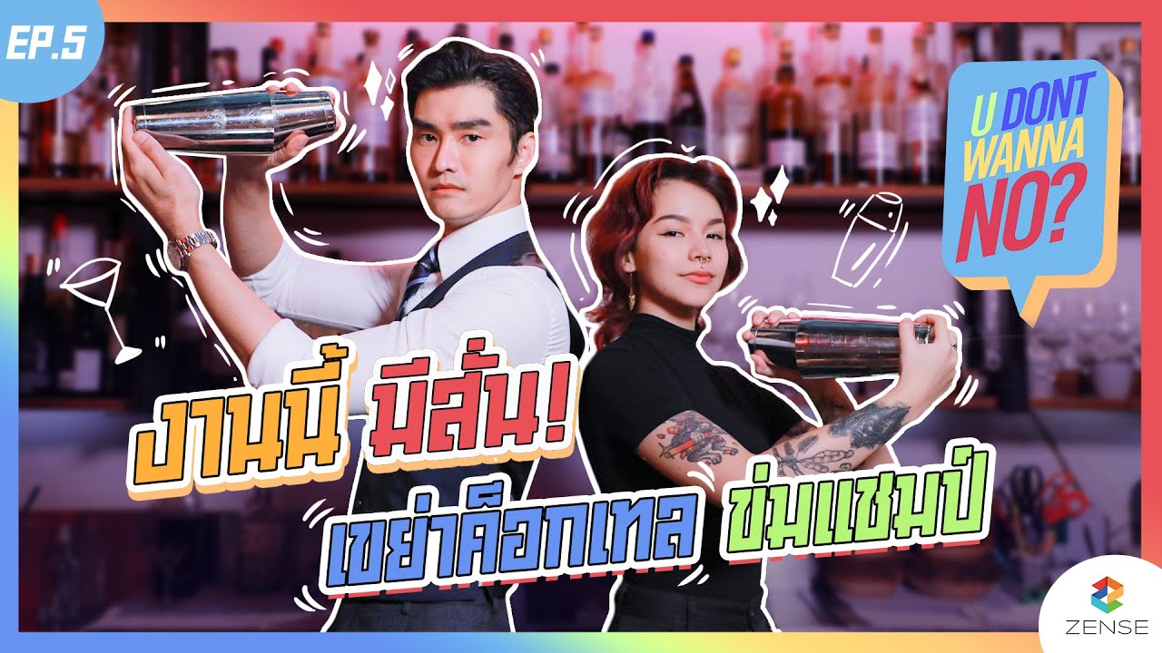 U DONT WANNA NO? | EP.5 | เรื่องวุ่นๆของวัยรุ่นฝึกเป็นบาร์เทนเดอร์ 🍸🍹