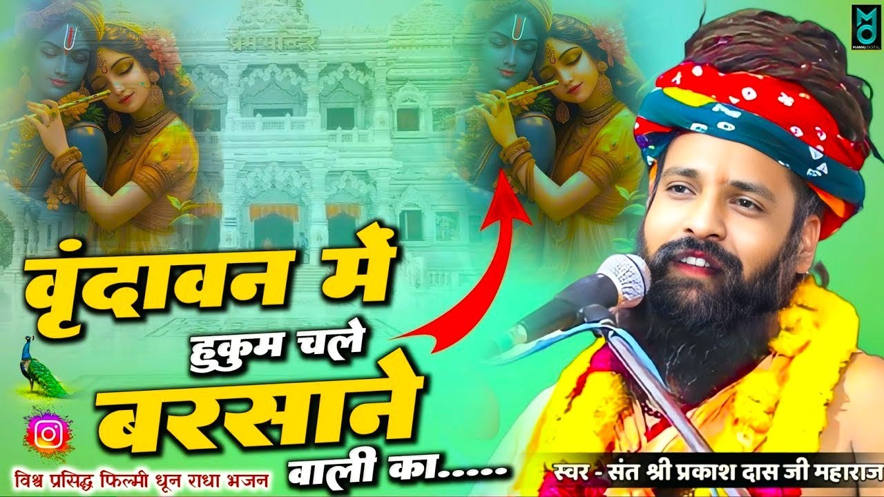 वृन्दावन में हुकुम चले बरसाने वाली का ! Vrindavan Mein Hukum Chale Barsane Wali Ka ! Sant Parkashdas