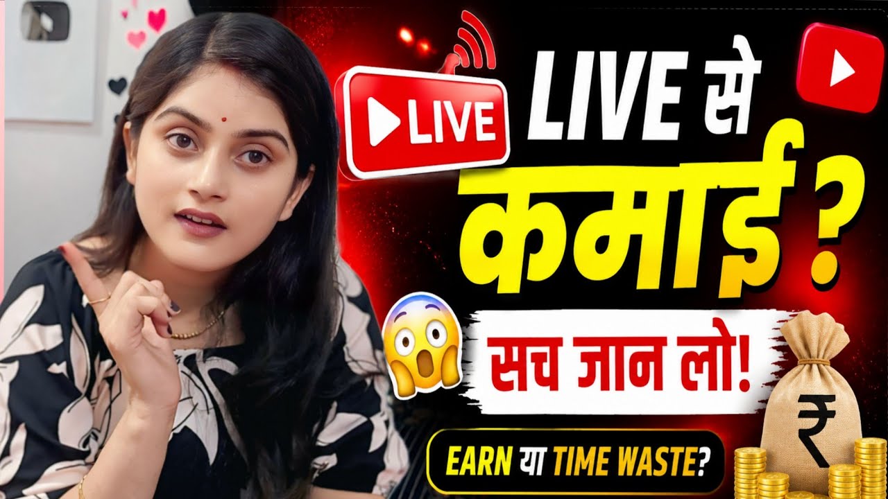 क्या YouTube Live से पैसे मिलते हैं? | Live Streaming से कमाई की सच्चाई | कमाई या समय की बर्बादी?