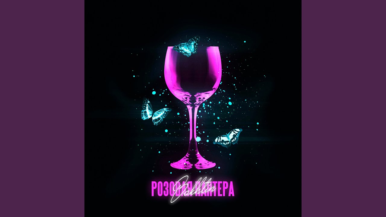 Розовая пантера