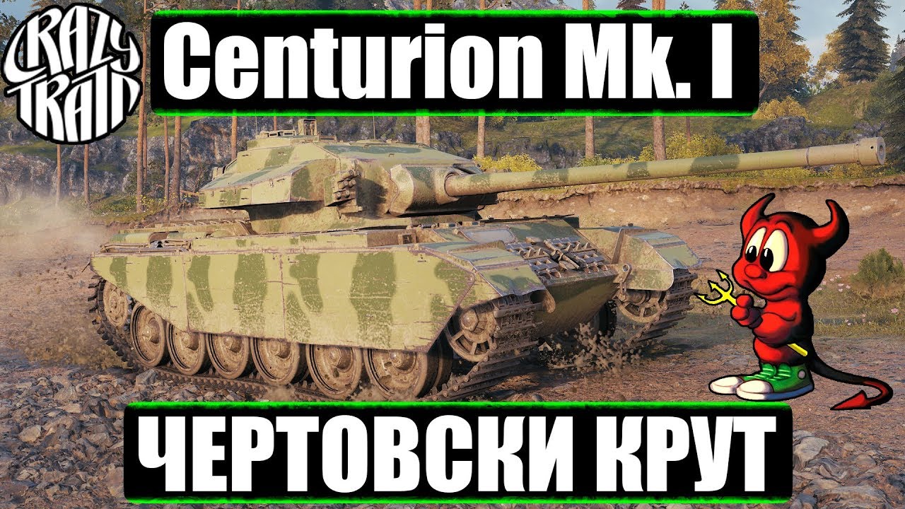Centurion Mk. I ►  Чертовски крут . Полный гайд по танку. Перки, Оборудование, Снаряжение.