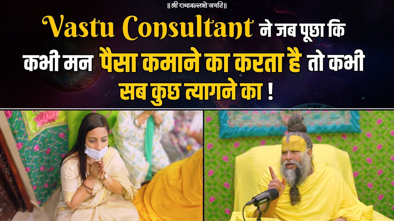 Vastu Consultant ने जब पूछा कि कभी मन पैसा कमाने का करता है तो कभी सब कुछ त्यागने का ! Bhajan Marg