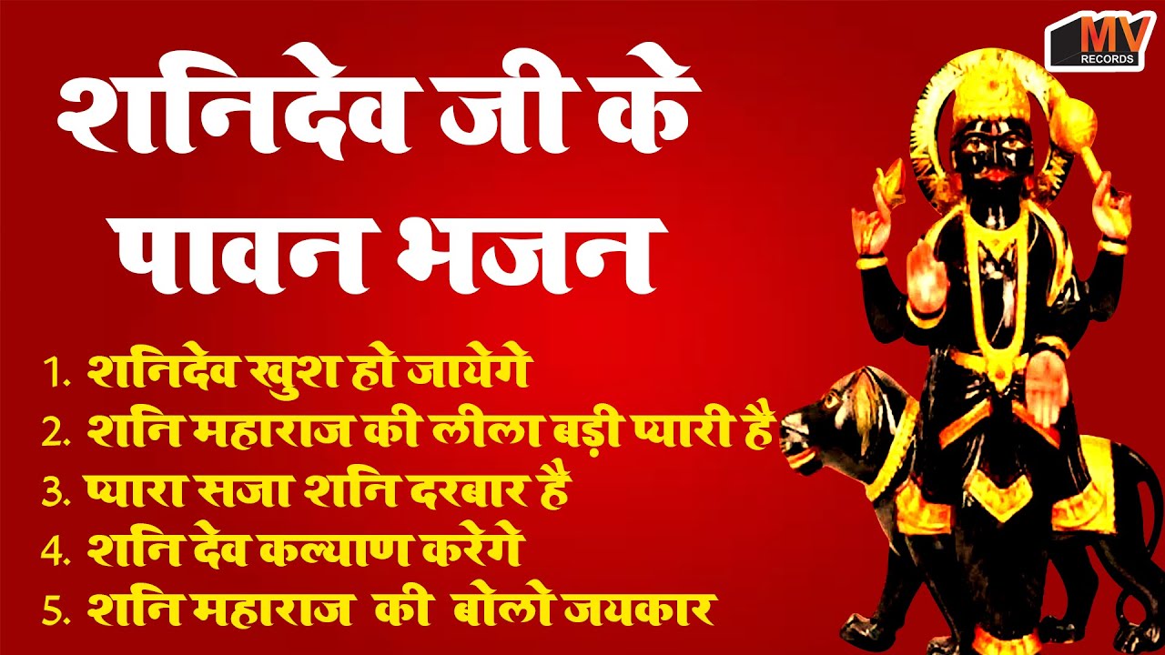 2025 नॉनस्टॉप शनिदेव भजन ~ Shanidev Bhajan 2025~ Shani Bhajans ~ New Bhajan 2025~ Top 10 Shani Dev