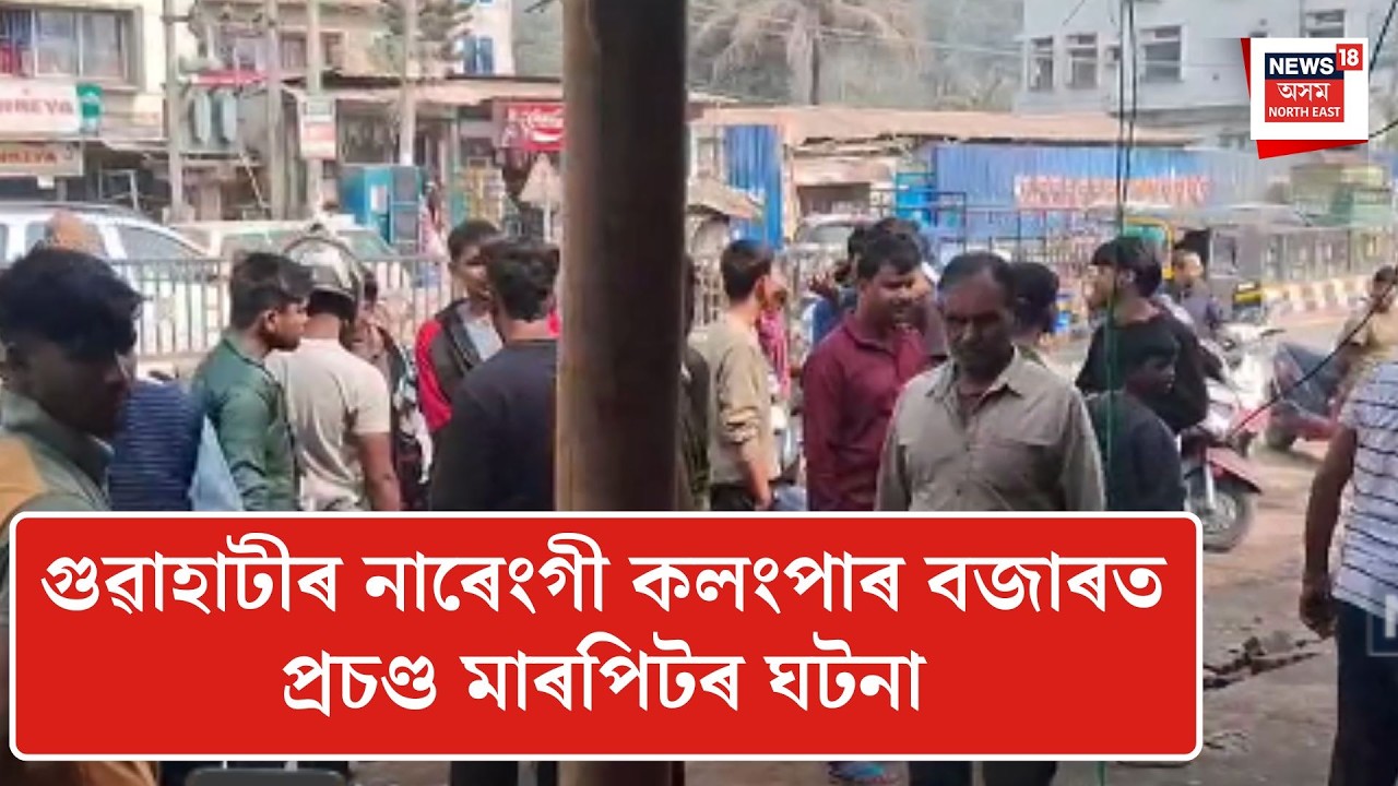 Noonmati News| গুৱাহাটীৰ নাৰেংগী কলংপাৰ বজাৰত প্ৰচণ্ড মাৰপিটৰ ঘটনা।