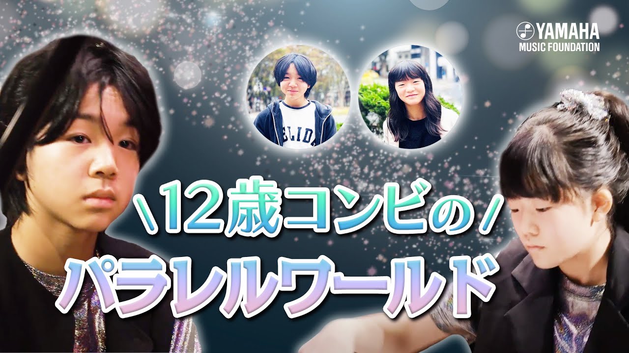 大迫力♪『 Parallel～異世界への旅～ 』伊東 奏詠/千葉 朱音（アンサンブル）【JOCセレクション2023】#ヤマハ音楽教室#ピアノ#オリジナル曲#yamaha#アンサンブル#エレクトーン
