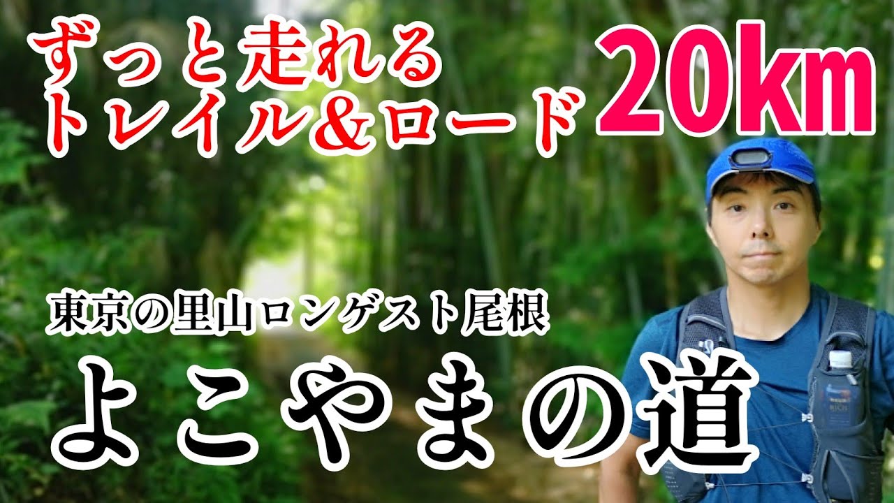 【よこやまの道】トレイルランナー小原将寿さんの練習コース。ずっと気持ち良く、ずっと走れるトレイルランニングコース