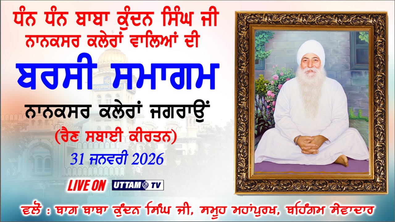 🔴Barsi Samagam Baba Kundan SIngh Ji Nanaksar Kaleran 31 January 2026 | Live Day 2 Kirtan Darbar