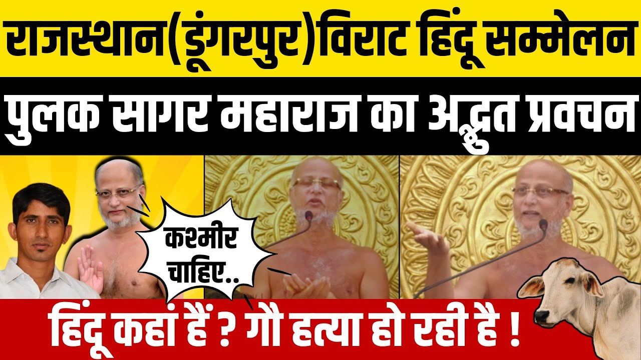 Dungarpur में संत Pulak Sagar Maharaj ने BAP पार्टी को घेरा ? हिंदू सम्मेलन में गौ ह*त्या पर भड़के !
