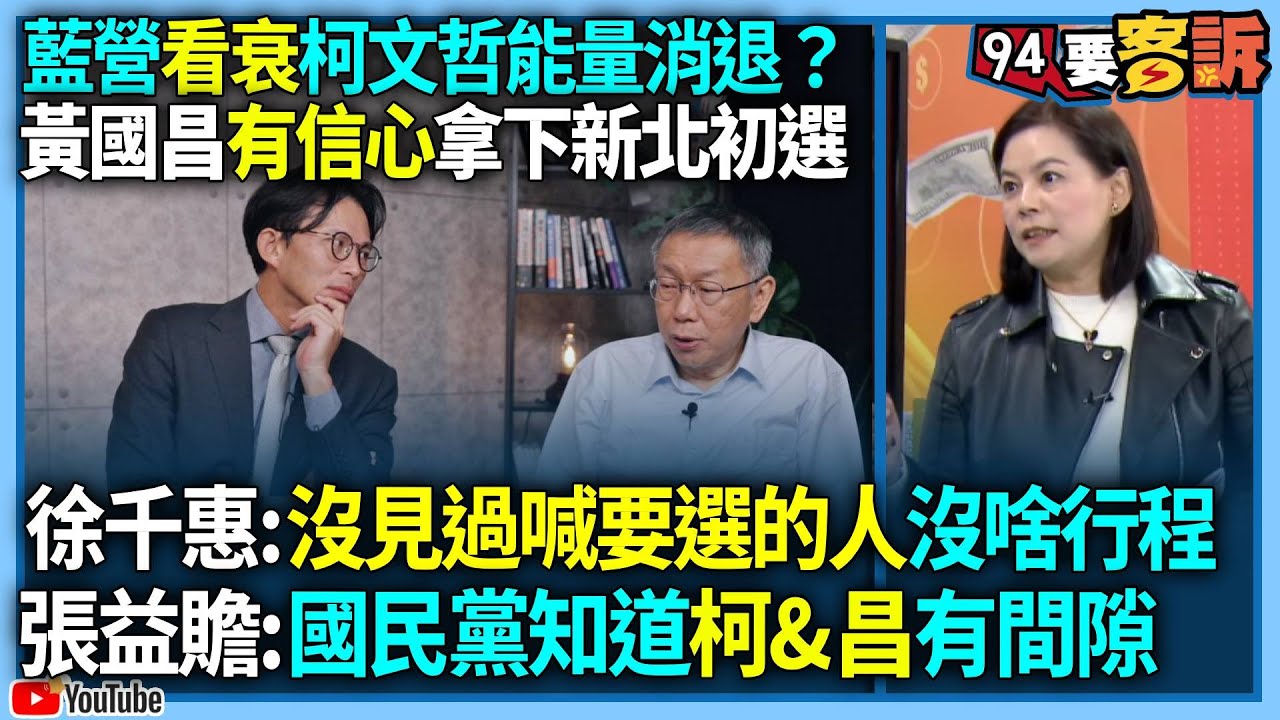 【94要客訴】藍營看衰柯文哲能量消退？黃國昌有信心拿下新北初選！徐千惠：沒見過喊要選的人沒啥行程！張益贍：國民黨知道柯文哲&黃國昌有間隙