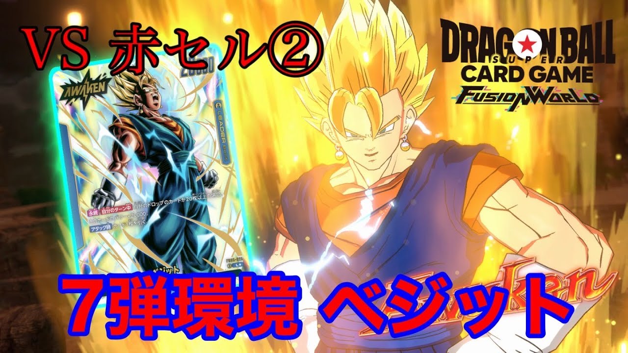 【ドラゴンボール フュージョンワールド】7弾環境 ベジットVS赤セル②【DBFW】