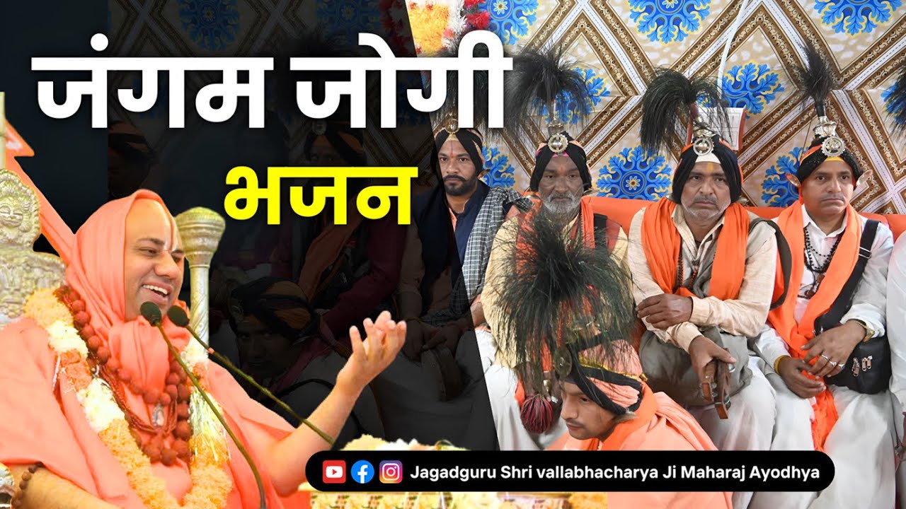 Jangam Jogi | महाकुंभ में जगद्गुरु जी के समक्ष भगवन शिव और श्री राम के भजन #mahakumbh2025 #kumbh