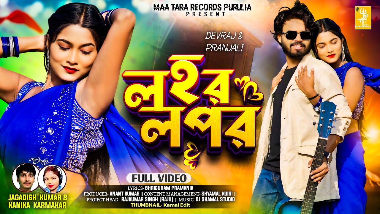 Lahar Lapar | লহর লপর | Jagadish & Kanika Karmakar | New Purulia Video Song 2025 | Debraj & Pranjali