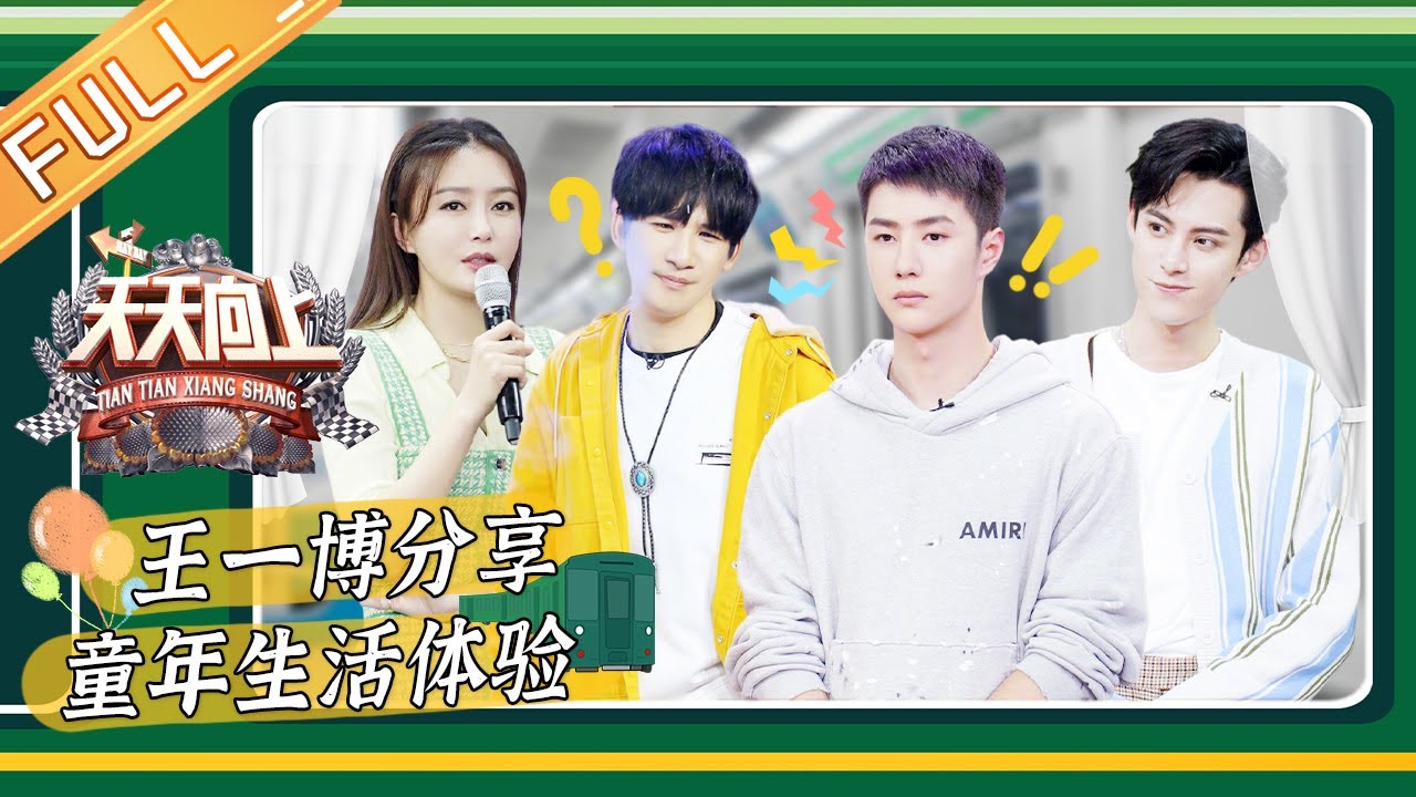 《天天向上》20210425期：秦岚旅游想带王鹤棣 王一博分享童年生活体验 Day Day Up丨MGTV