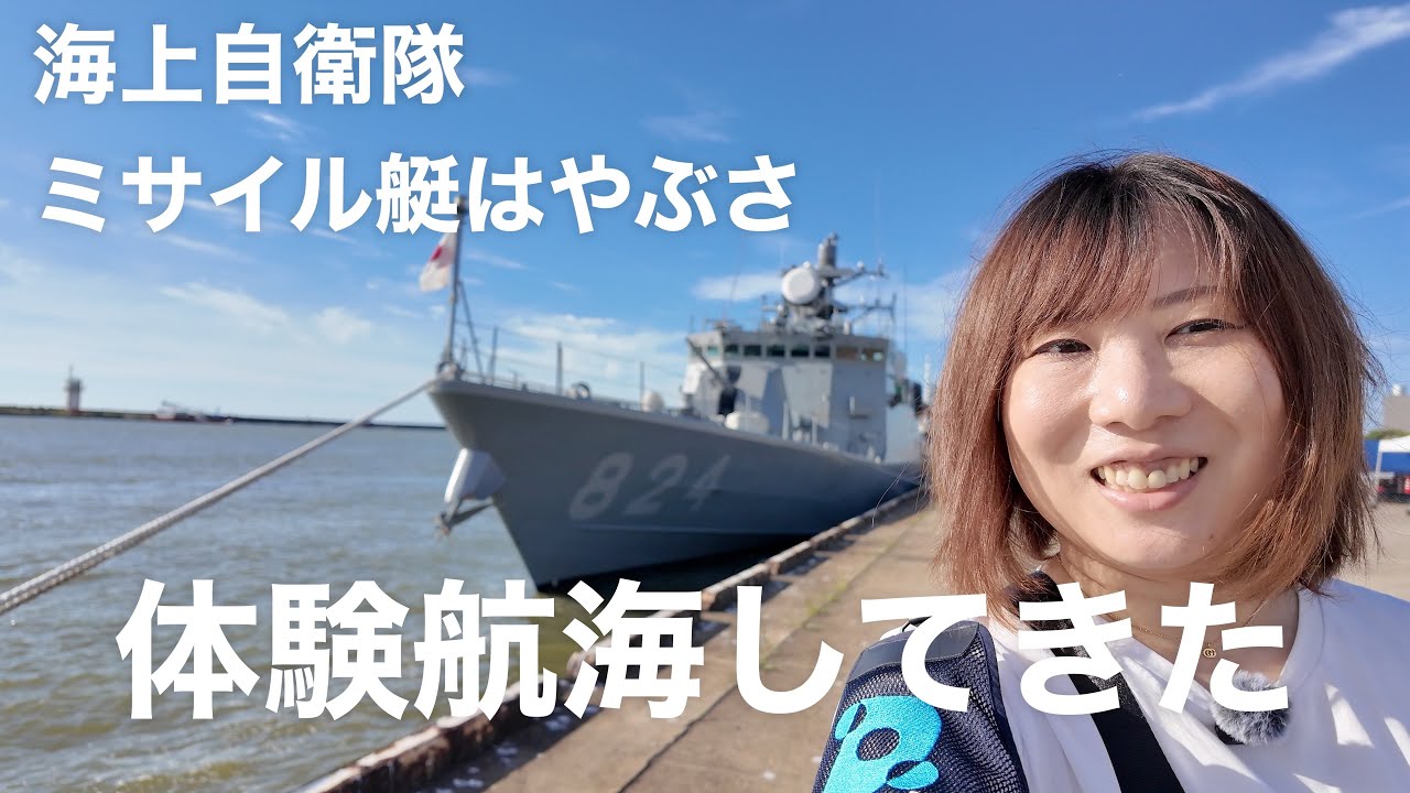 ミサイル艇はやぶさで初めての体験航海してきた！