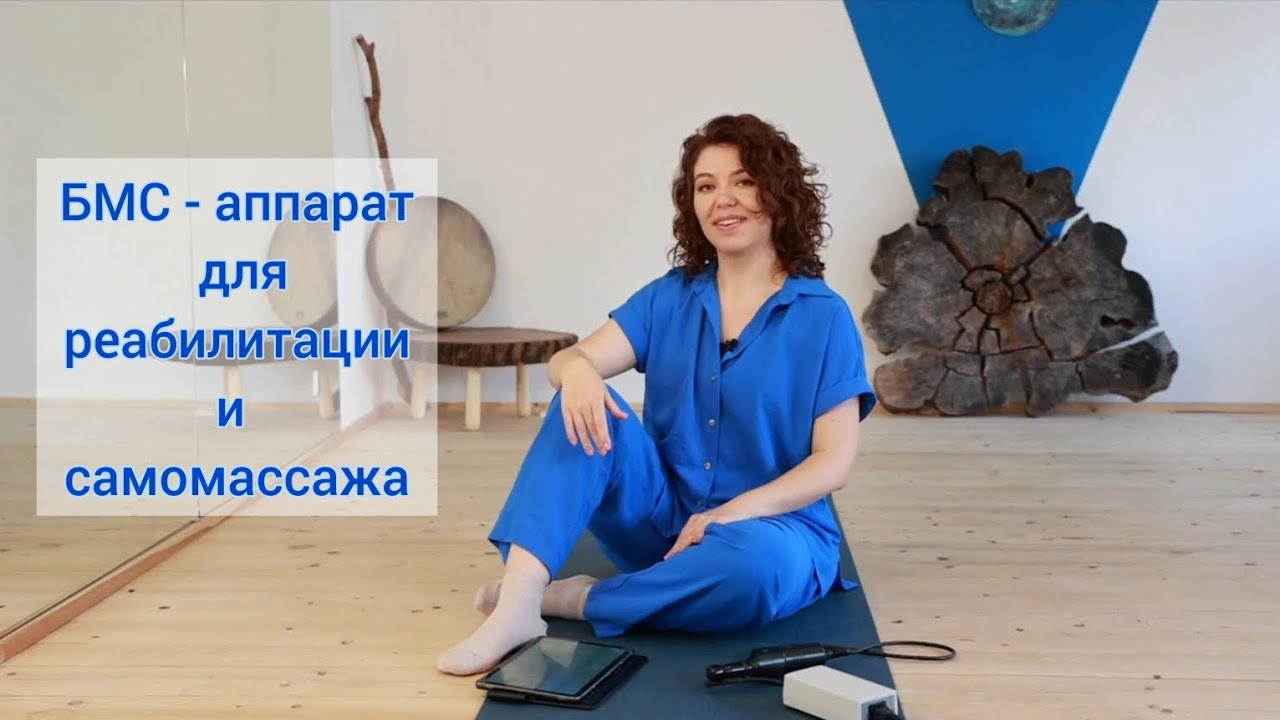 БМС аппарат для биомеханической стимуляции мышц профессора Назарова