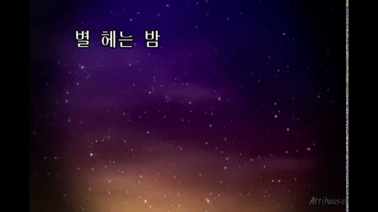 별 헤는 밤 - 윤동주 (낭송 김윤아)