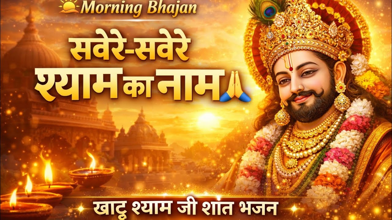 साँझ सवेरे श्याम पुकारे | Khatu Shyam Ji Soft Bhajan | Morning Evening Bhajan