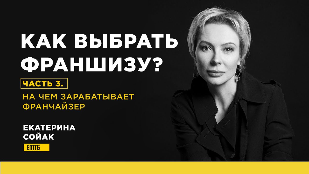Как выбрать франшизу? На чем зарабатывает франчайзер