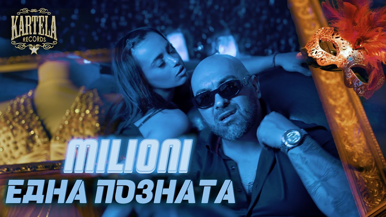 MILIONI - ЕДНА ПОЗНАТА  [Official Music Video] (Prod. by JAY CEE )