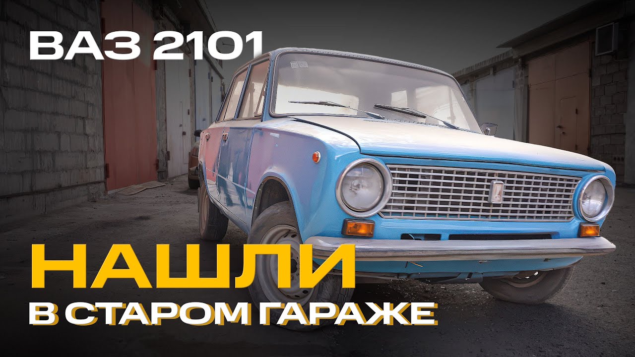 44 ГОДА В ОДНИХ РУКАХ! ВАЗ 2101 детейлинг
