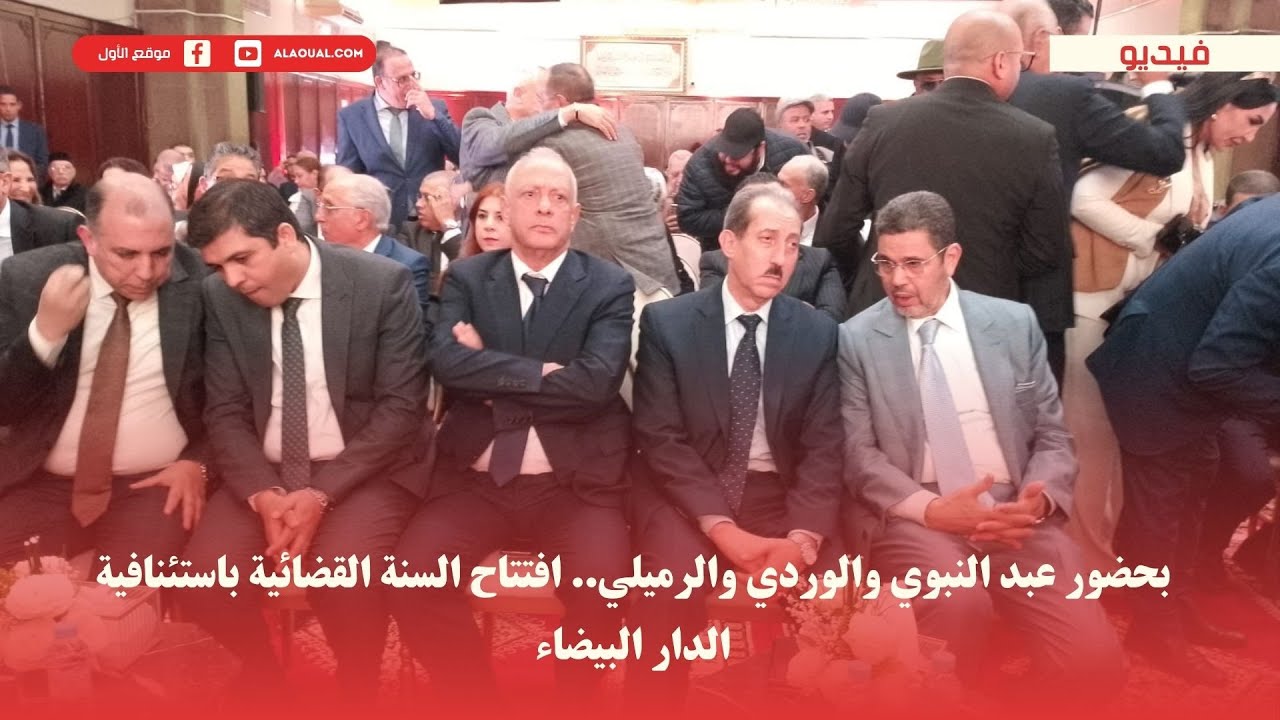 بحضور عبد النبوي والوردي والرميلي.. افتتاح السنة القضائية باستئنافية الدار البيضاء