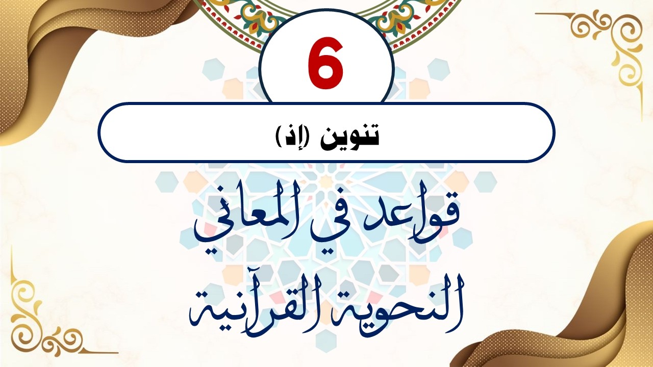 سلسلة قواعد في المعاني النحوية القرآنية (القاعدة السادسة) مع الدكتور/ أحمد ناصر الإدريسي