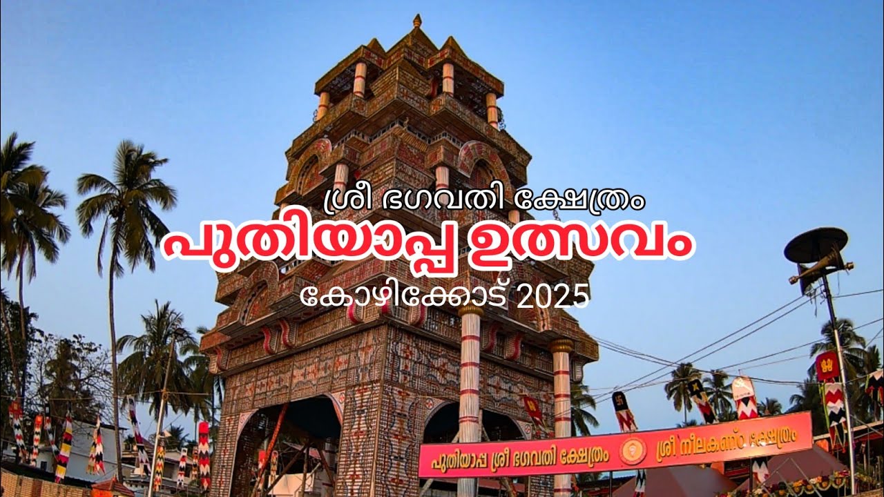 Kozhikode Puthiyappa Sree Bhaghavathi Temple festival 2025 Dismember | V:14 |
