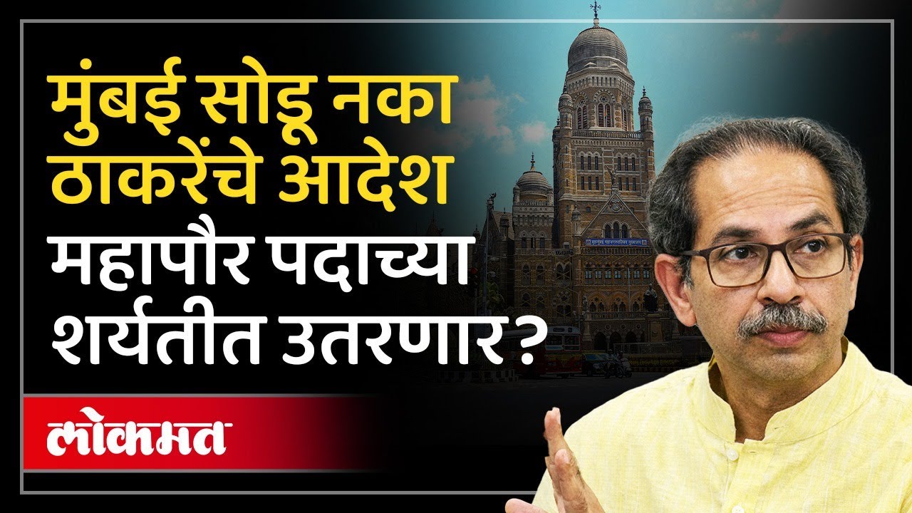 मुंबई सोडू नका , नगरसेवकांना आदेश.. मुंबई महापौर शर्यतीत ठाकरेसेना उतरणार? Mumbai Mayor | SP3