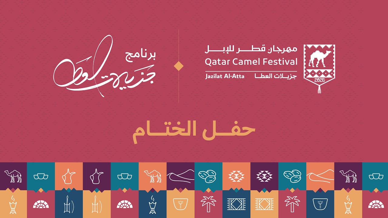 حفل ختام مهرجان قطر للإبل 2026