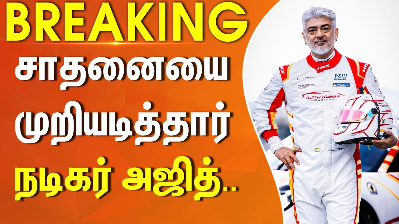 சாதனையை முறியடித்தார் நடிகர் அஜித்.. | Ajith Kumar | Car Race | Spain