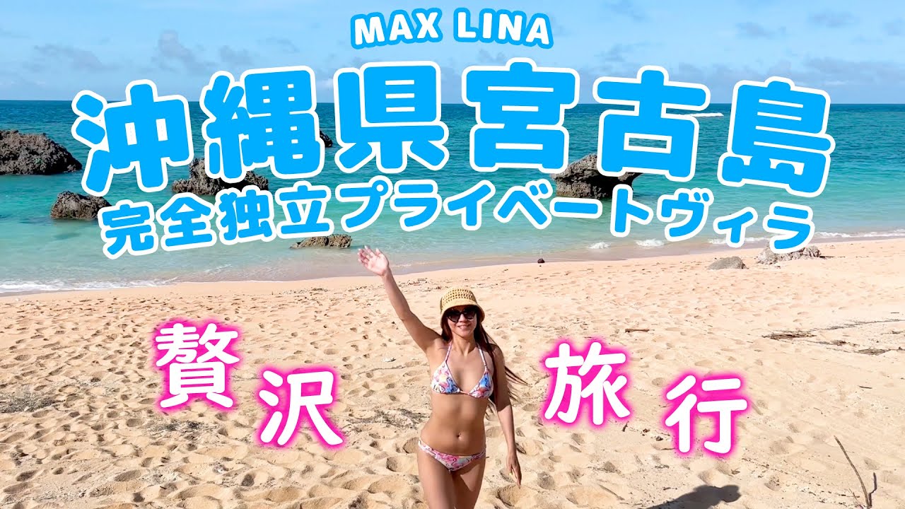宮古島へプライベート旅行🛫プライベートヴィラで癒されました～