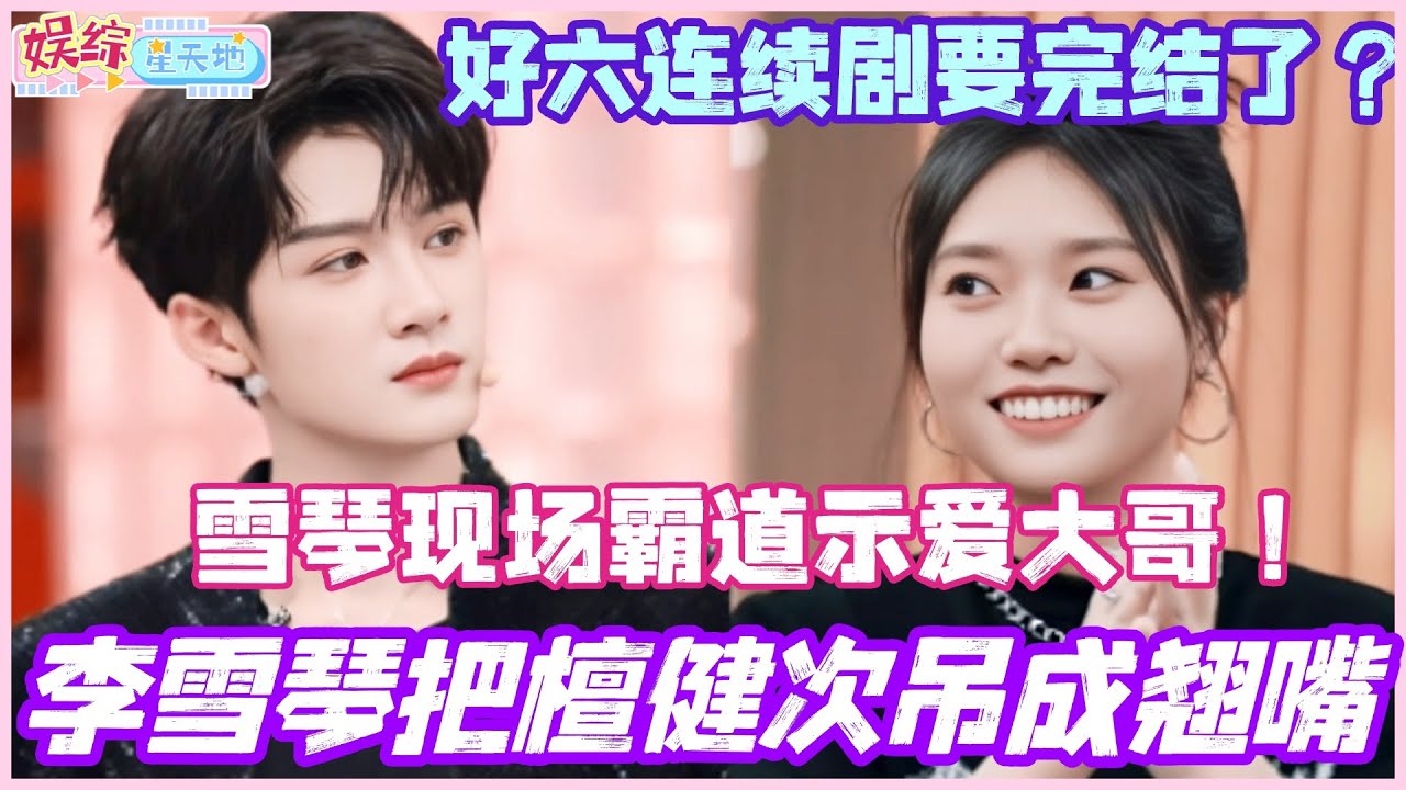 李雪琴把檀健次吊成翘嘴！雪琴现场霸道示爱大哥！连续剧要完结了吗？#檀健次 #陈哲远 #李沁 #李雪琴 #综艺 #娱乐 #cdrama #搞笑 #你好星期六