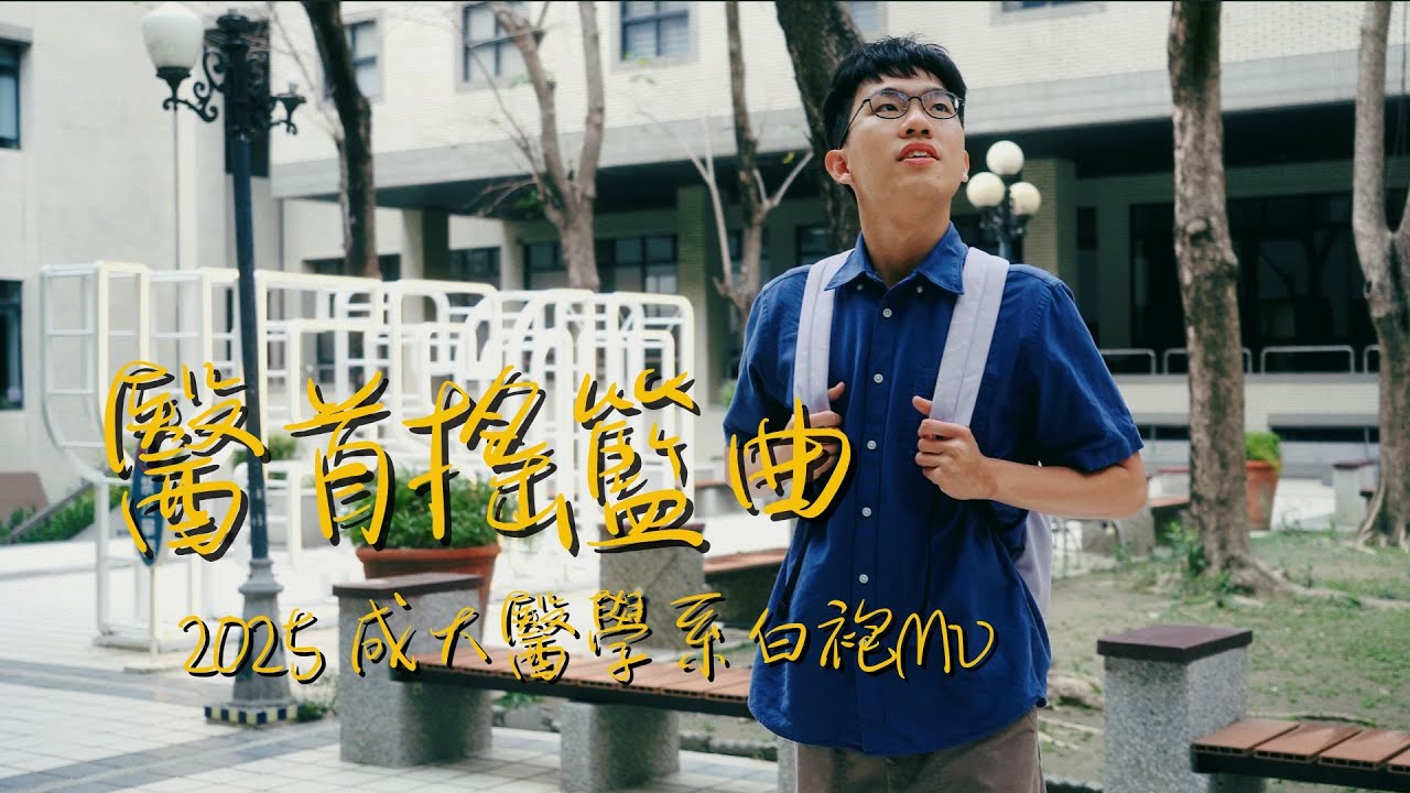 成功大學醫學系 116級白袍典禮 LuLLaby 白袍歌MV《醫首搖籃曲》 NCKU MED 2025 White Coat Ceremony | Music Video